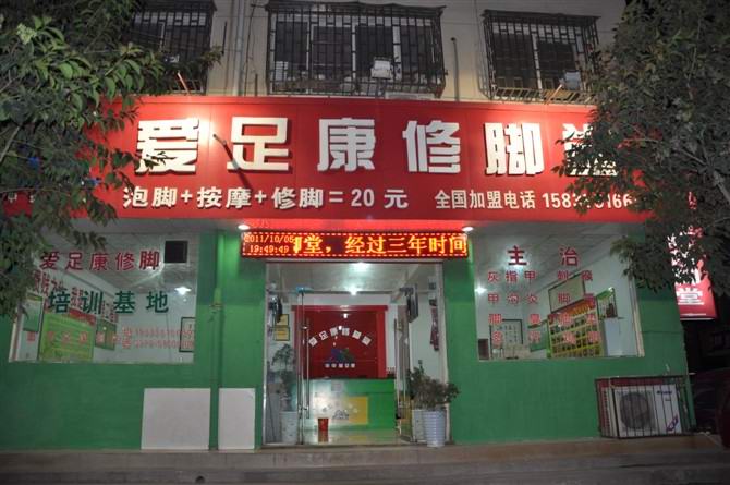 愛足康加盟店培訓(xùn)基地