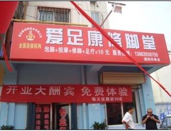 濮陽店（愛足康修腳加盟培訓(xùn)）