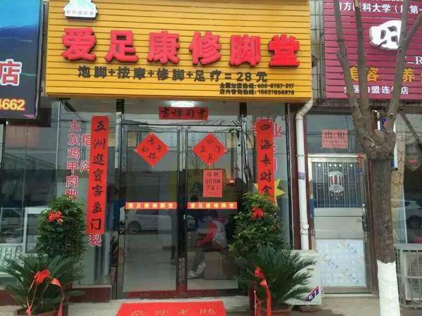 信陽(yáng)光山縣店（愛足康修腳加盟）