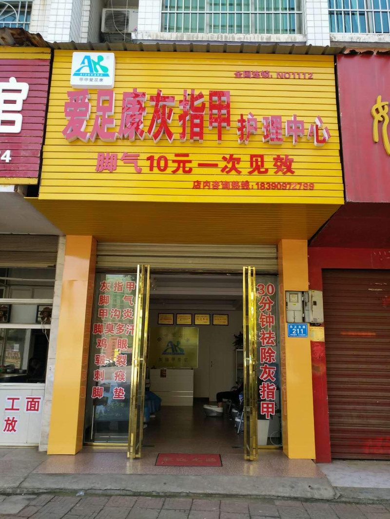 湖南長(zhǎng)沙店（愛足康修腳加盟）