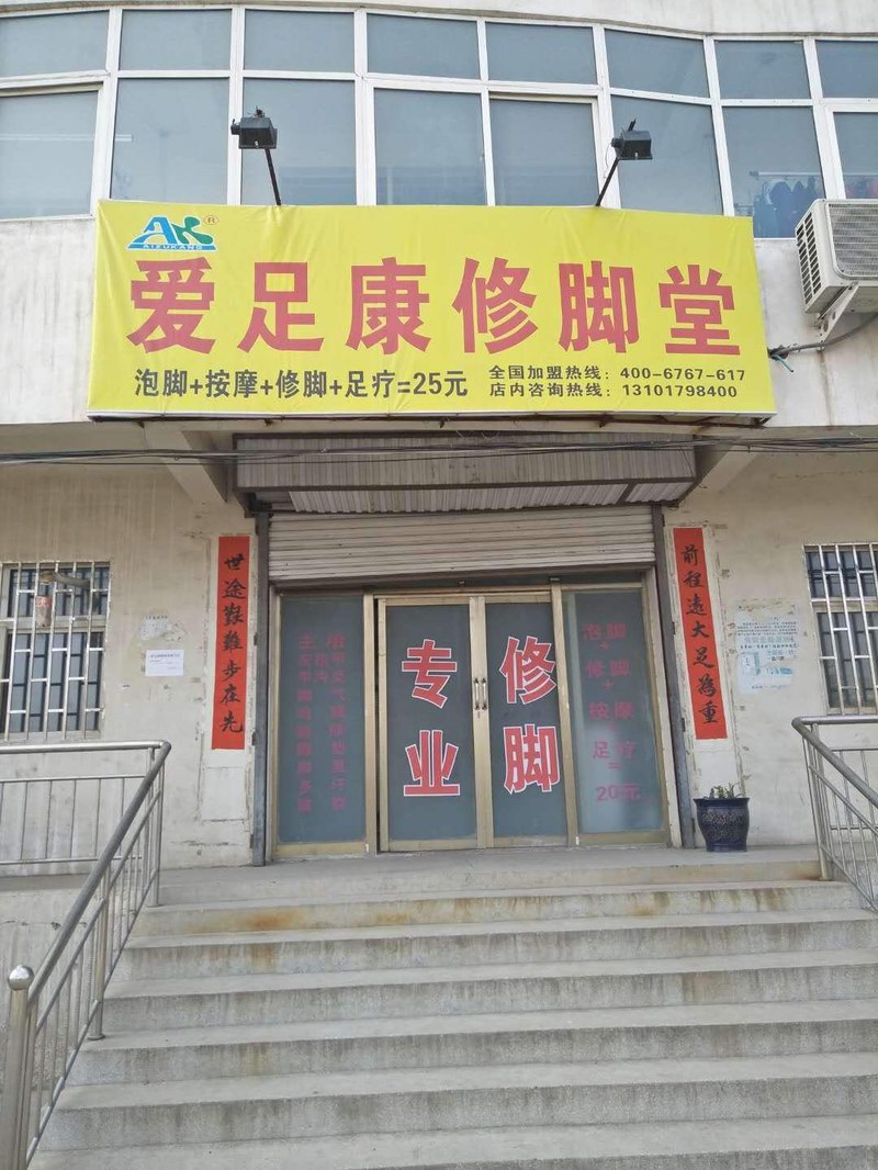 新安鐵門店（愛足康修腳加盟培訓(xùn)）