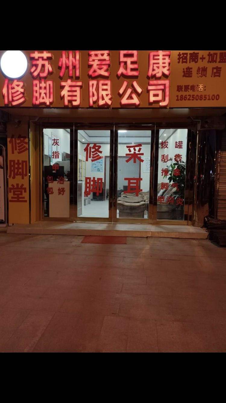 熱烈祝賀蘇州市愛(ài)足康加盟店龐桂紅女士榮升為蘇州市愛(ài)足康分公司