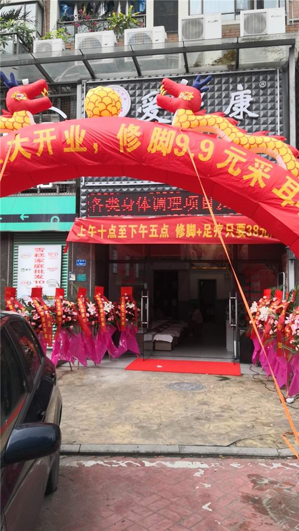 熱烈慶祝愛足康東莞加盟店開業(yè)大吉！