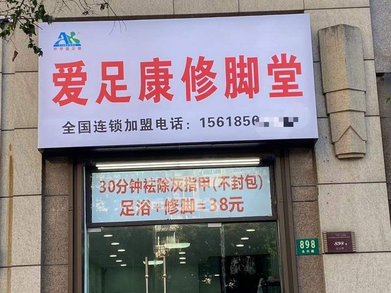 熱烈祝賀上海市李老板愛足康加盟店即將開業(yè)，祝他：生意興隆，財源廣進