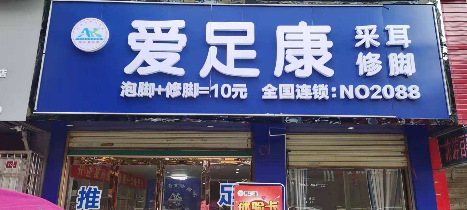 熱烈祝賀：湖北省黃石市陽新縣愛足康加盟店裝修完畢，即將開業(yè)