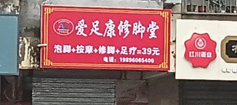 祝賀：甘肅省隴南市成縣南街天橋三樓（愛足康修腳堂）