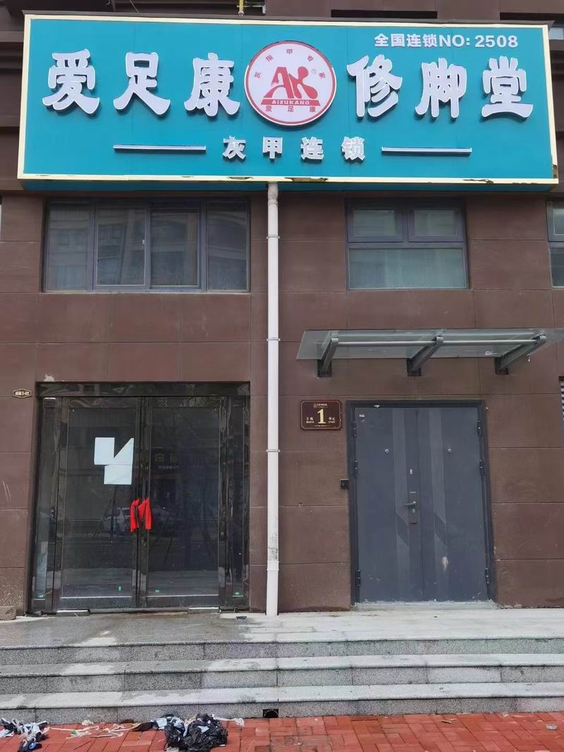 熱烈祝賀河南開封愛足康修腳堂華哥新店 即將裝修完畢，提前預(yù)祝生意興隆，財(cái)源廣進(jìn)