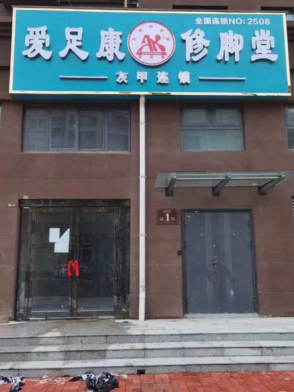 熱烈祝賀河南開封愛足康修腳堂華哥新店 即將裝修完畢，提前預(yù)祝生意興隆，財(cái)源廣進(jìn)